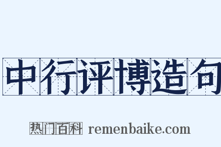 中行评博造句是什么意思的图片